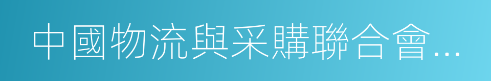 中國物流與采購聯合會冷鏈物流專業委員會的同義詞