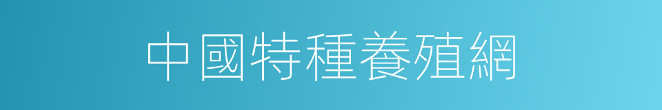 中國特種養殖網的同義詞