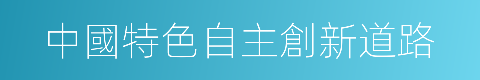 中國特色自主創新道路的同義詞