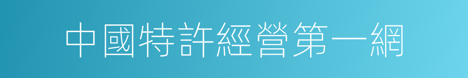 中國特許經營第一網的同義詞