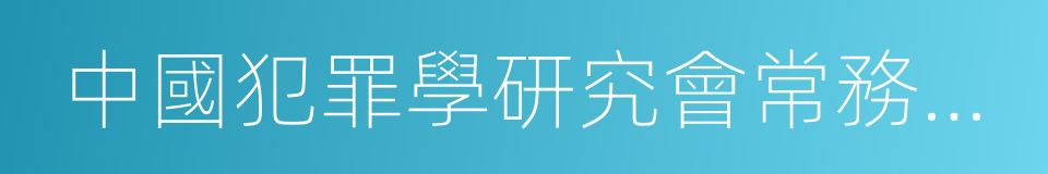 中國犯罪學研究會常務理事的同義詞