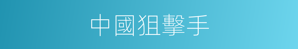 中國狙擊手的同義詞