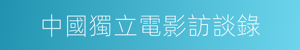 中國獨立電影訪談錄的同義詞