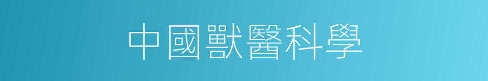 中國獸醫科學的同義詞