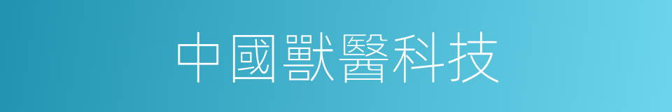 中國獸醫科技的同義詞