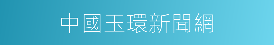 中國玉環新聞網的同義詞