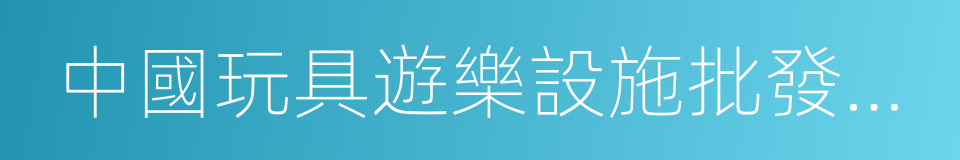 中國玩具遊樂設施批發市場的同義詞