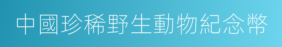 中國珍稀野生動物紀念幣的同義詞
