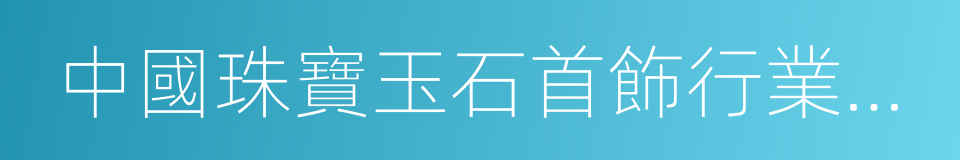 中國珠寶玉石首飾行業協會的同義詞