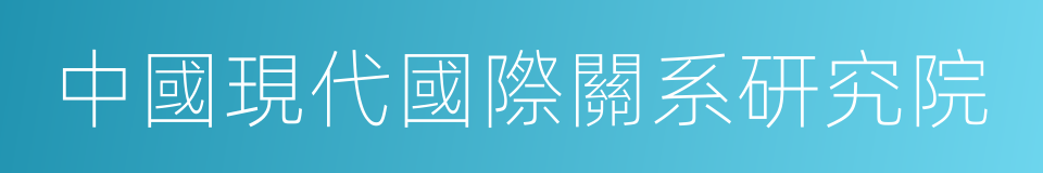 中國現代國際關系研究院的同義詞