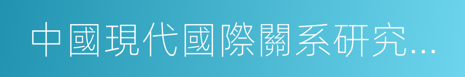 中國現代國際關系研究院朝鮮半島研究室的同義詞