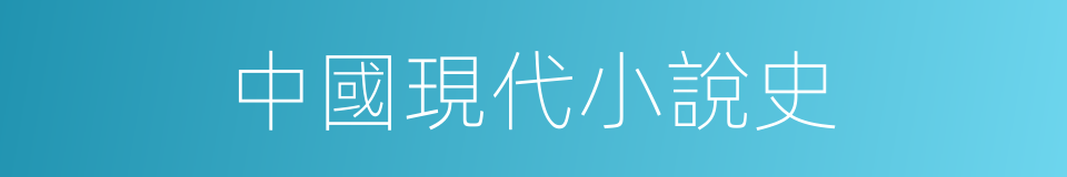 中國現代小說史的同義詞