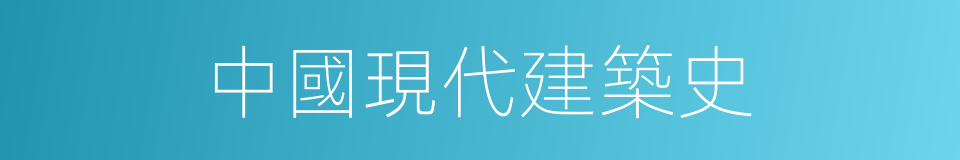 中國現代建築史的同義詞