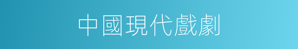 中國現代戲劇的同義詞