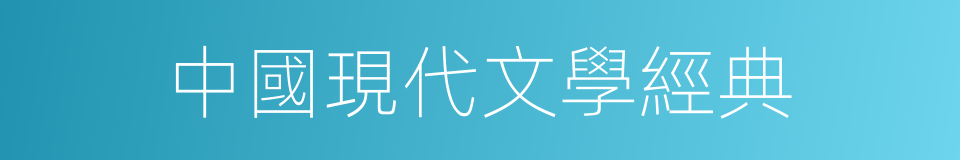 中國現代文學經典的同義詞