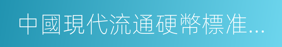 中國現代流通硬幣標准目錄的同義詞