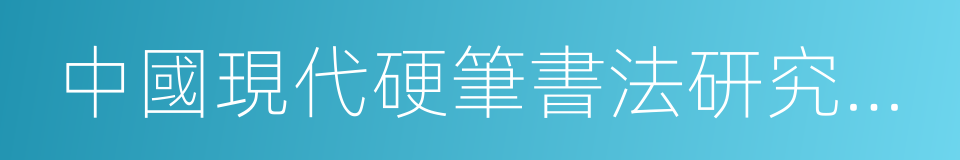 中國現代硬筆書法研究會會長的同義詞