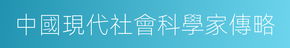 中國現代社會科學家傳略的同義詞