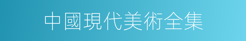 中國現代美術全集的同義詞