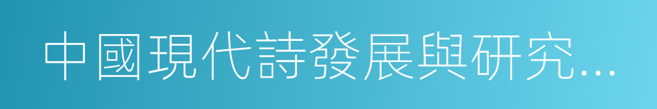 中國現代詩發展與研究年鑒的同義詞