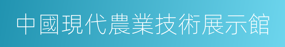 中國現代農業技術展示館的同義詞
