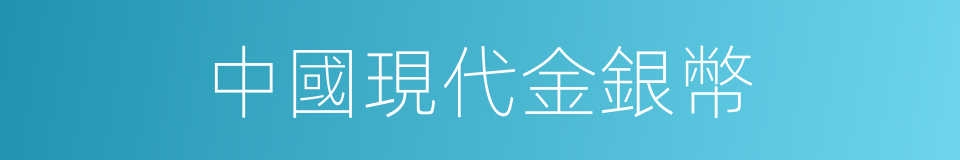 中國現代金銀幣的同義詞