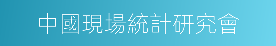 中國現場統計研究會的同義詞