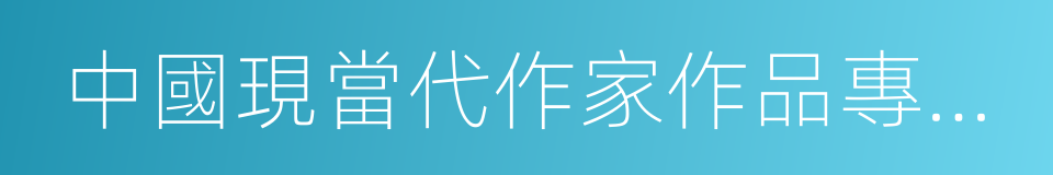 中國現當代作家作品專題研究的同義詞