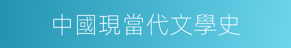 中國現當代文學史的同義詞