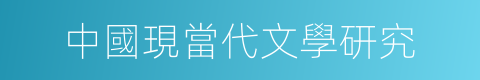 中國現當代文學研究的同義詞
