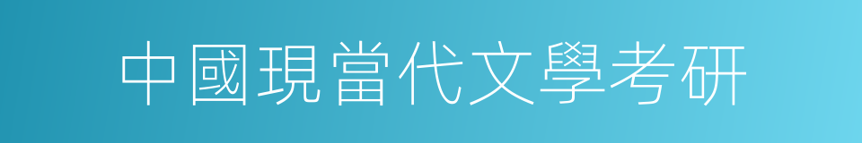 中國現當代文學考研的同義詞