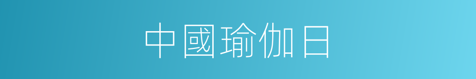 中國瑜伽日的同義詞