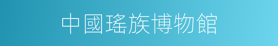 中國瑤族博物館的同義詞