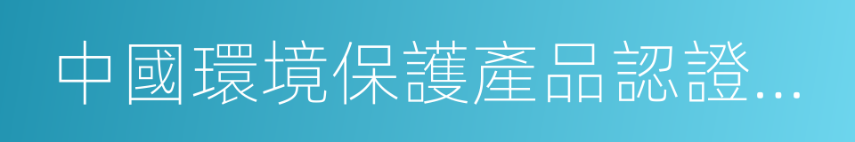 中國環境保護產品認證證書的同義詞