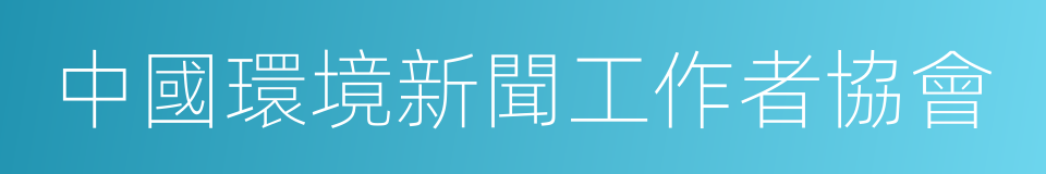 中國環境新聞工作者協會的同義詞