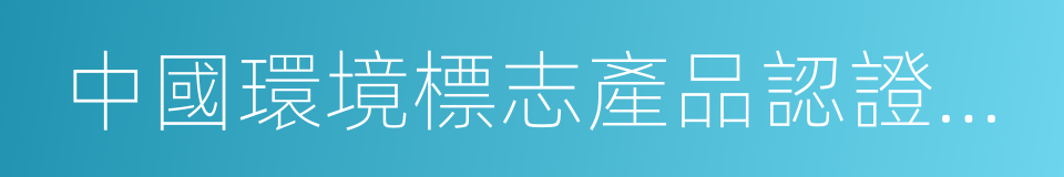 中國環境標志產品認證證書的同義詞