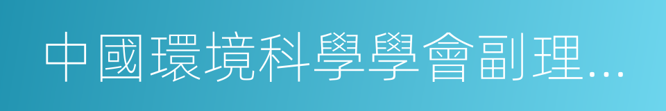 中國環境科學學會副理事長的同義詞