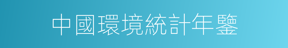 中國環境統計年鑒的同義詞