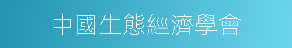 中國生態經濟學會的同義詞