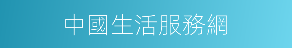 中國生活服務網的同義詞