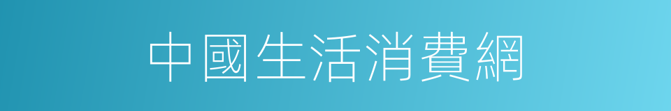 中國生活消費網的同義詞