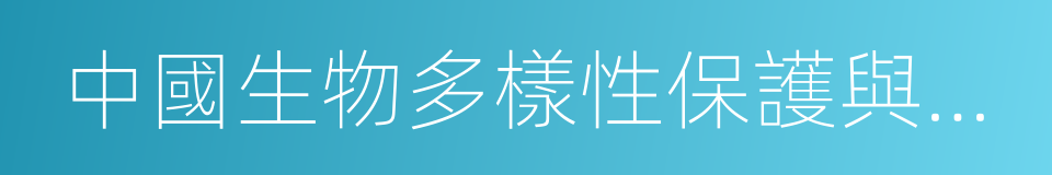 中國生物多樣性保護與綠色發展基金會的同義詞