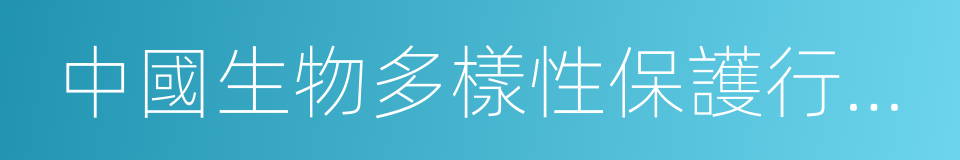 中國生物多樣性保護行動計劃的同義詞