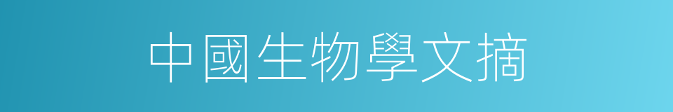 中國生物學文摘的同義詞