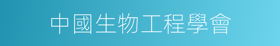 中國生物工程學會的同義詞