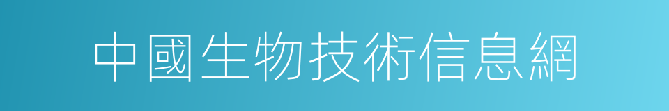 中國生物技術信息網的同義詞