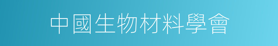 中國生物材料學會的同義詞