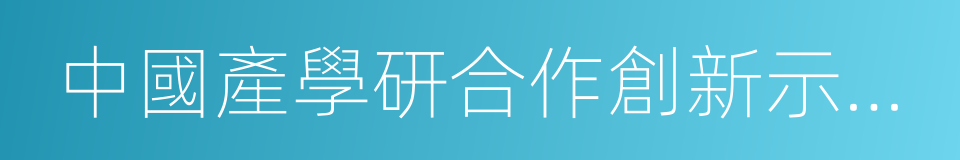 中國產學研合作創新示範基地的同義詞