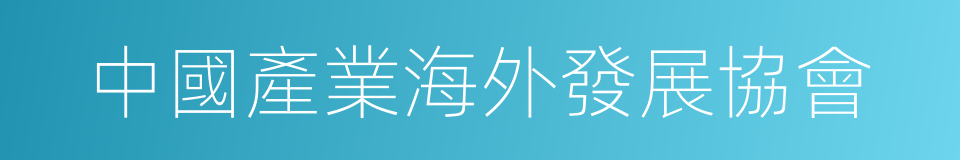 中國產業海外發展協會的同義詞