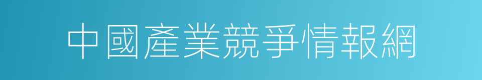 中國產業競爭情報網的同義詞